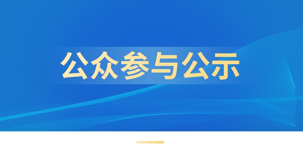 惠州順裕牧場(chǎng)有限公司鴿子標(biāo)準(zhǔn)化養(yǎng)殖示范區(qū)新建項(xiàng)目公眾參與第一次公示