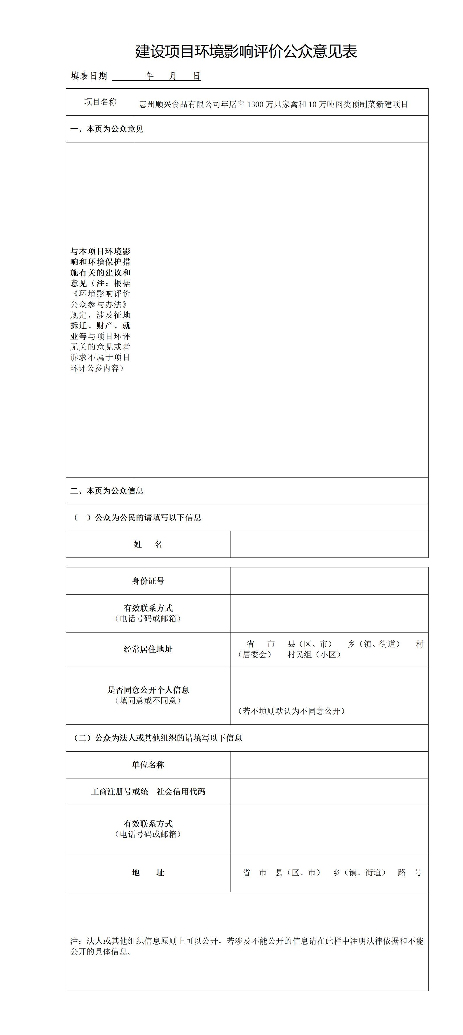 惠州順興食品有限公司年屠宰1300萬只家禽和10萬噸肉類預制菜新建項目環(huán)評公眾參與第一次公示